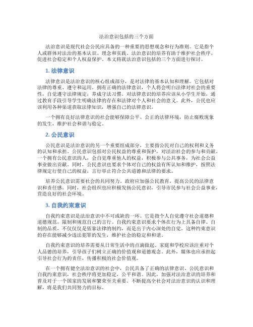 法治意识包括的三个方面