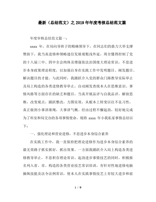 最新(总结范文)之2019年年度考核总结范文篇