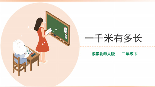 北师大版小学二年级数学下册《一千米有多长》教学课件