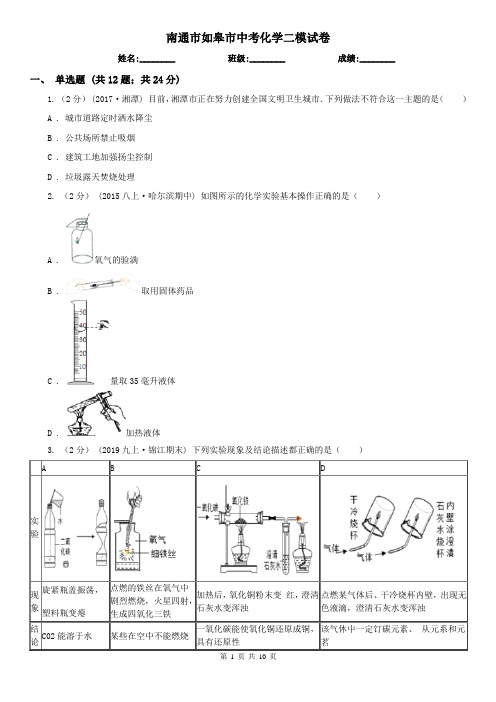 南通市如皋市中考化学二模试卷