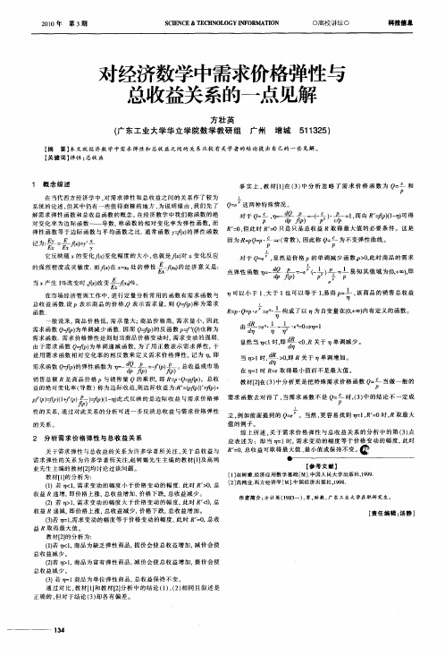 对经济数学中需求价格弹性与总收益关系的一点见解