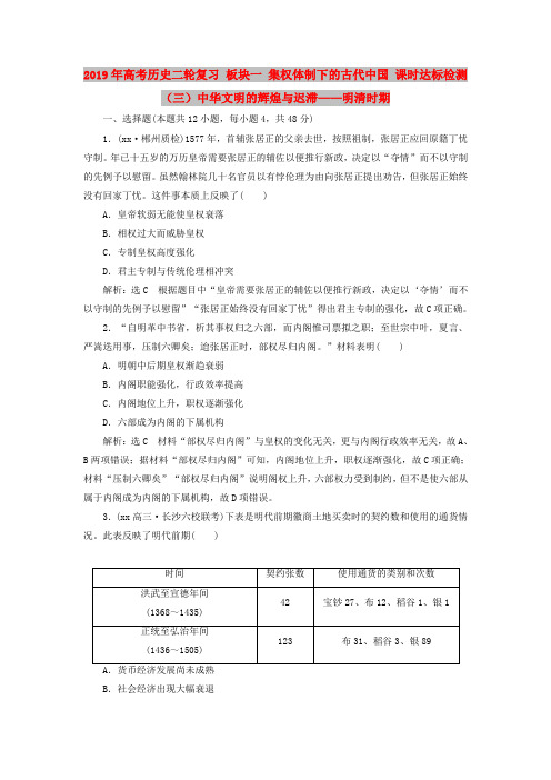 2019年高考历史二轮复习 板块一 集权体制下的古代中国 课时达标检测(三)中华文明的辉煌与迟滞——明清时