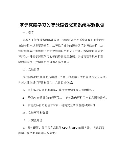 基于深度学习的智能语音交互系统实验报告