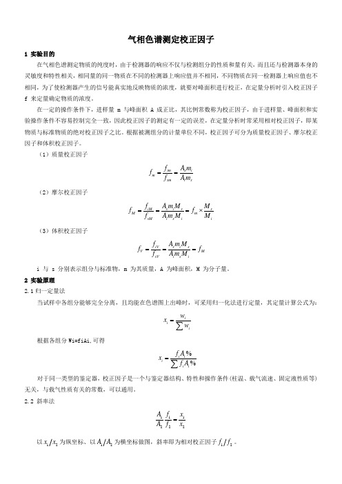 气相色谱测定校正因子