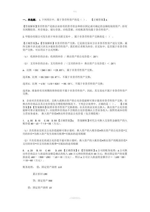 非货币性资产交换习题答案