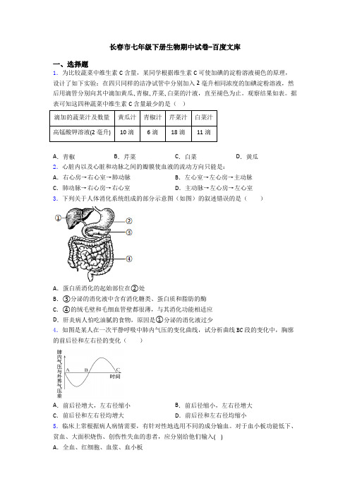 长春市七年级下册生物期中试卷-百度文库