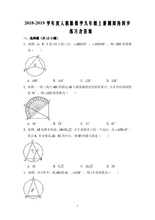 2018-2019学年度人教版数学九年级上册圆周角同步练习含答案