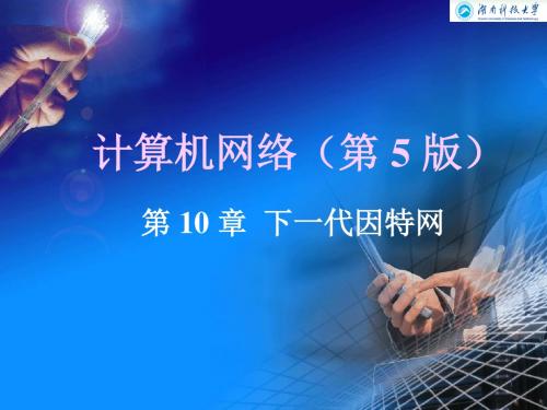 CH10-5ed+下一代因特网