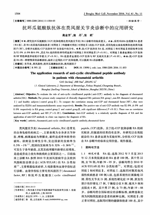 抗环瓜氨酸肽抗体在类风湿关节炎诊断中的应用研究