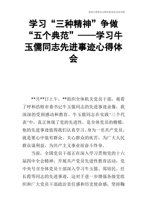 学习“三种精神”争做“五个典范”——学习牛玉儒同志先进事迹心得体会_2