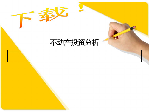第1章不动产投资概论