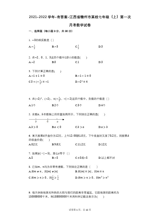 2021-2022学年-有答案-江西省赣州市某校七年级(上)第一次月考数学试卷