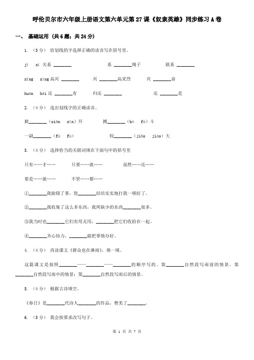 呼伦贝尔市六年级上册语文第六单元第27课《奴隶英雄》同步练习A卷