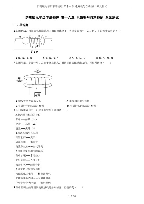 沪粤版九年级下册物理 第十六章 电磁铁与自动控制 单元测试