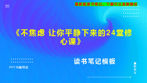 《不焦虑 让你平静下来的24堂修心课》读书笔记思维导图PPT模板下载