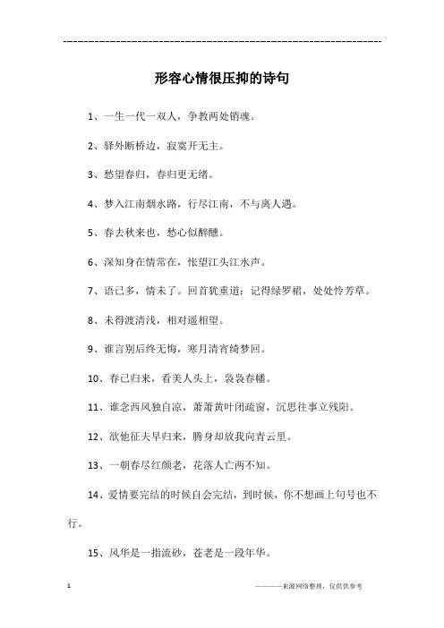 形容心情很压抑的诗句