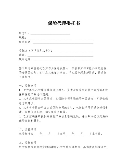 保险代理委托书