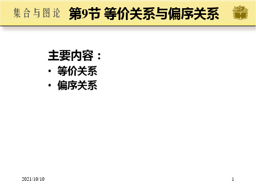 离散数学等价关系与偏序关系