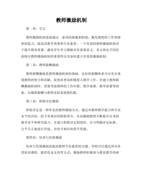 教师激励机制