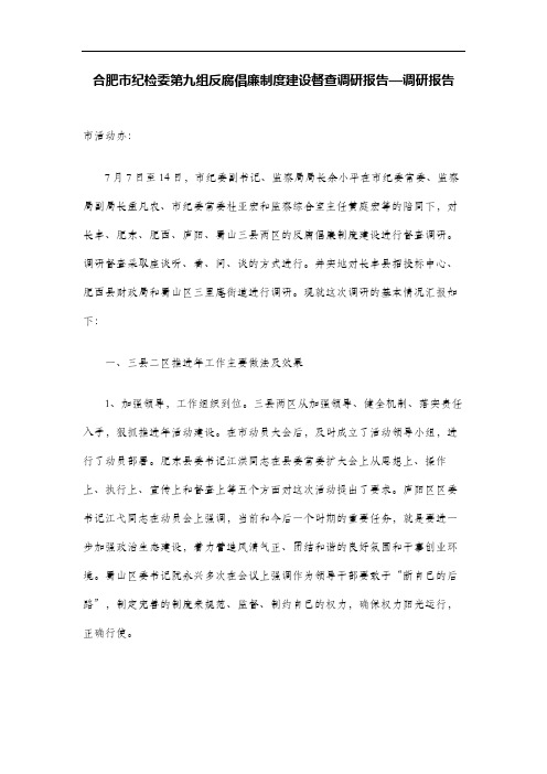 合肥市纪检委第九组反腐倡廉制度建设督查调研报告—调研报告