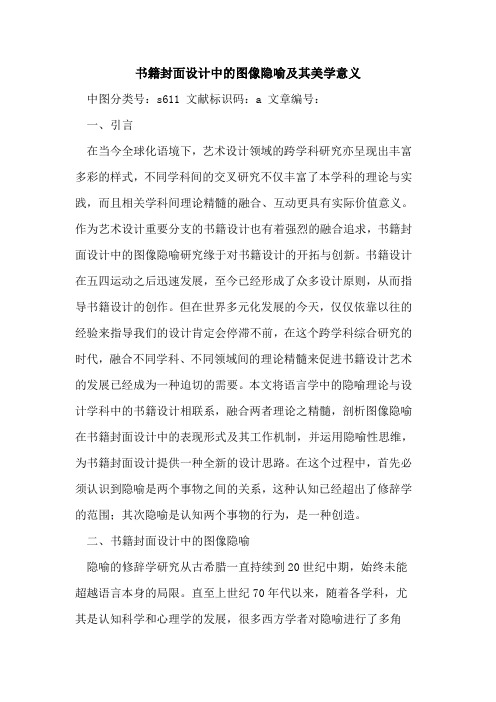 书籍封面设计中的图像隐喻及其美学意义