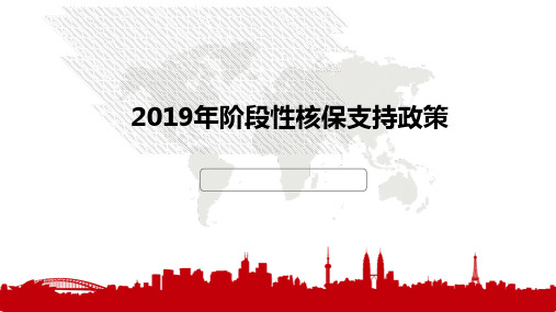 国寿2019年阶段性核保支持政策13页