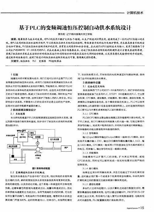 基于PLC的变频调速恒压控制自动供水系统设计