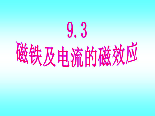 9。3利用电流磁效应的家用电器