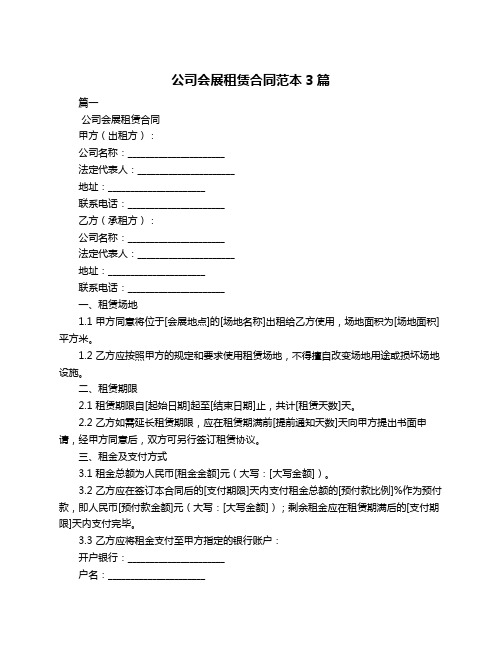 公司会展租赁合同范本3篇