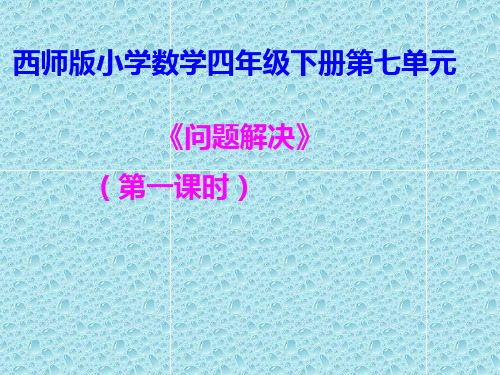 四年级下册数学课件-7.2 问题解决(37)-西师大版