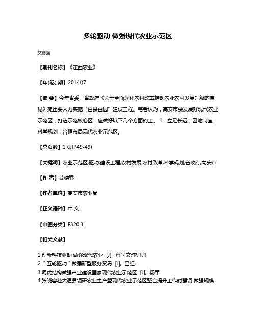 多轮驱动 做强现代农业示范区