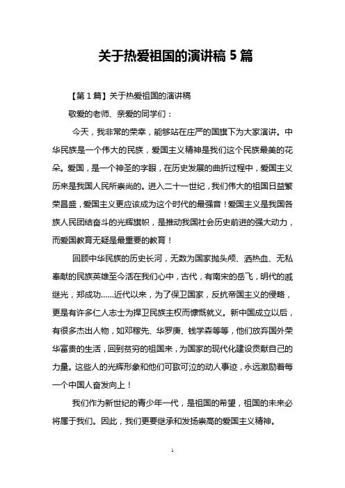 关于热爱祖国的演讲稿5篇