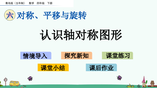 青岛版(五四制)四年级数学下册第六单元课件