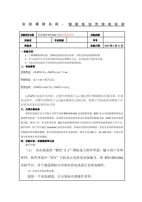 储能电池充放电实验实验报告