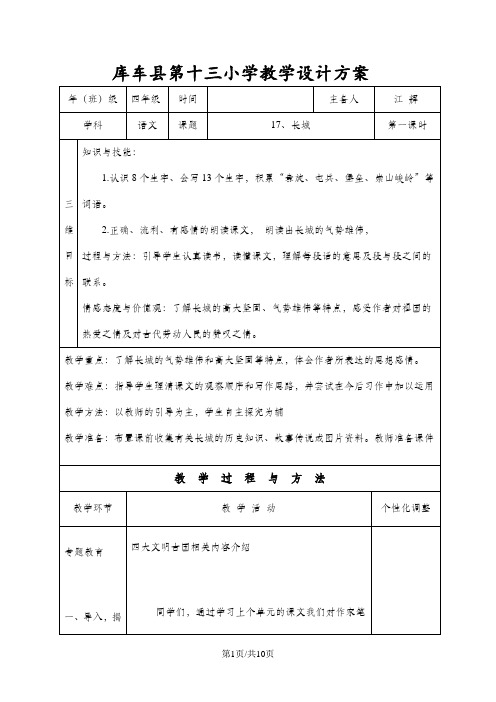 人教新课标四年级上册语文教案17长城 第1课时