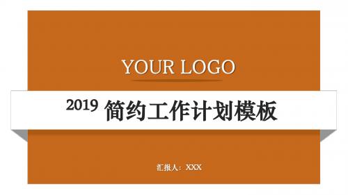 橙色简约大气工作计划ppt模板