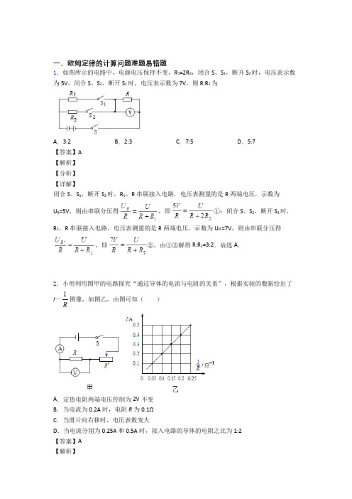 中考物理 欧姆定律的计算综合试题附答案