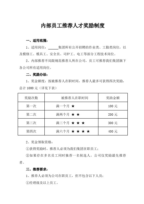 内部员工推荐人才奖励制度