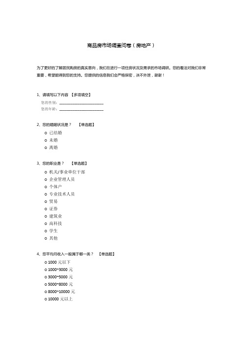 商品房市场调查问卷(房地产)模板