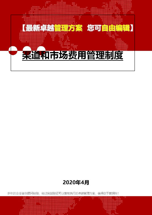 (2020)渠道和市场费用管理制度