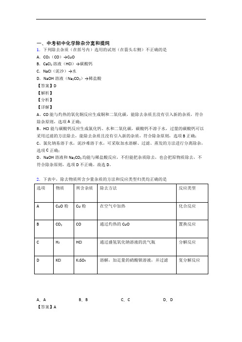 中考化学知识点过关培优 易错 难题训练∶除杂分离和提纯含答案解析