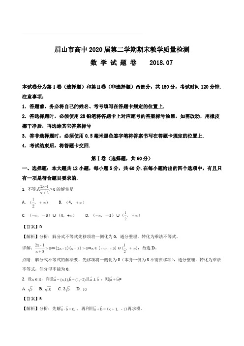 四川省眉山市高中2020届第二下期期末数学试卷(含精品解析)