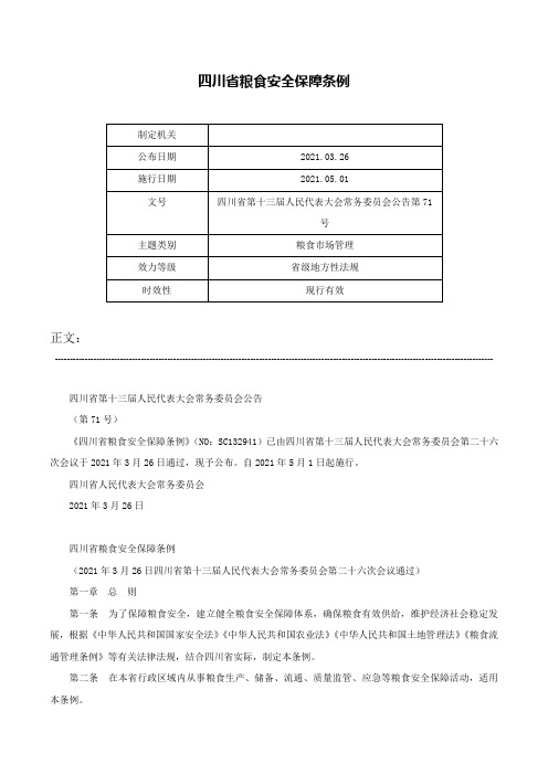 四川省粮食安全保障条例-四川省第十三届人民代表大会常务委员会公告第71号