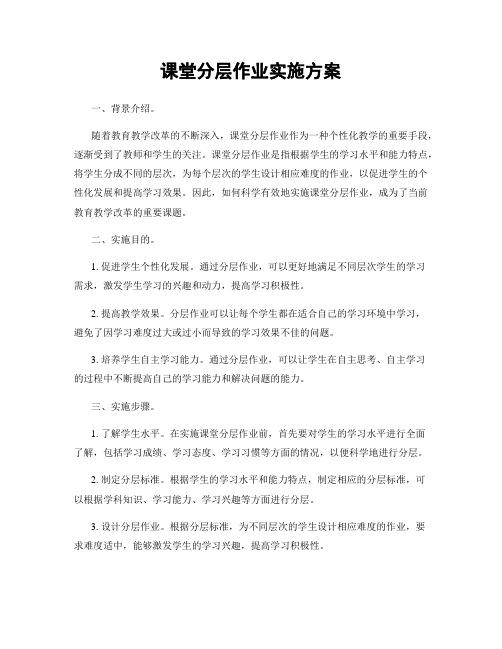 课堂分层作业实施方案