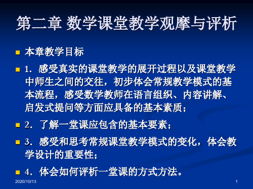 数学课堂教学观摩与评析PPT课件