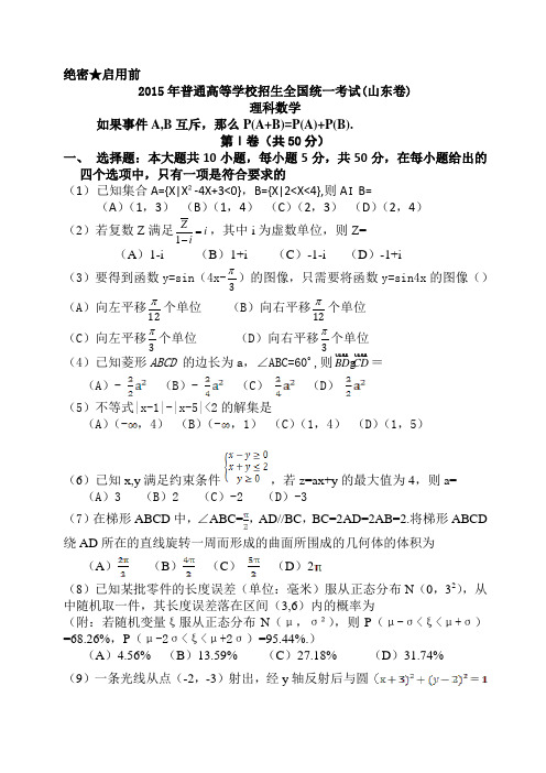 2015年山东高考理科数学真题试卷及答案