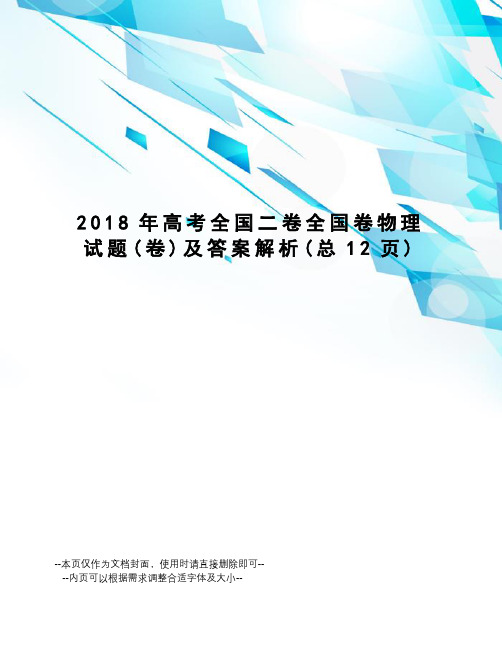 2018年高考全国二卷全国卷物理试题及答案解析