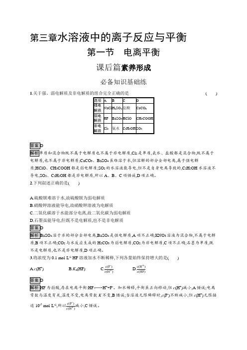 高中化学(新人教版)选择性必修一课后习题：电离平衡(课后习题)【含答案及解析】