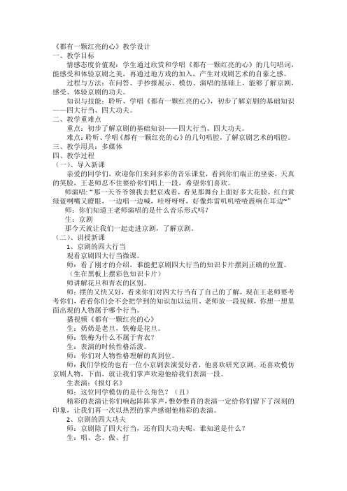 小学音乐_《都有一颗红亮的心》教学设计学情分析教材分析课后反思