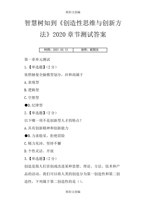 智慧树知到《创造性思维与创新方法》章节测试答案 2欧阳文创编